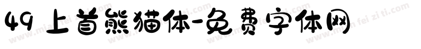 49 上首熊猫体字体转换